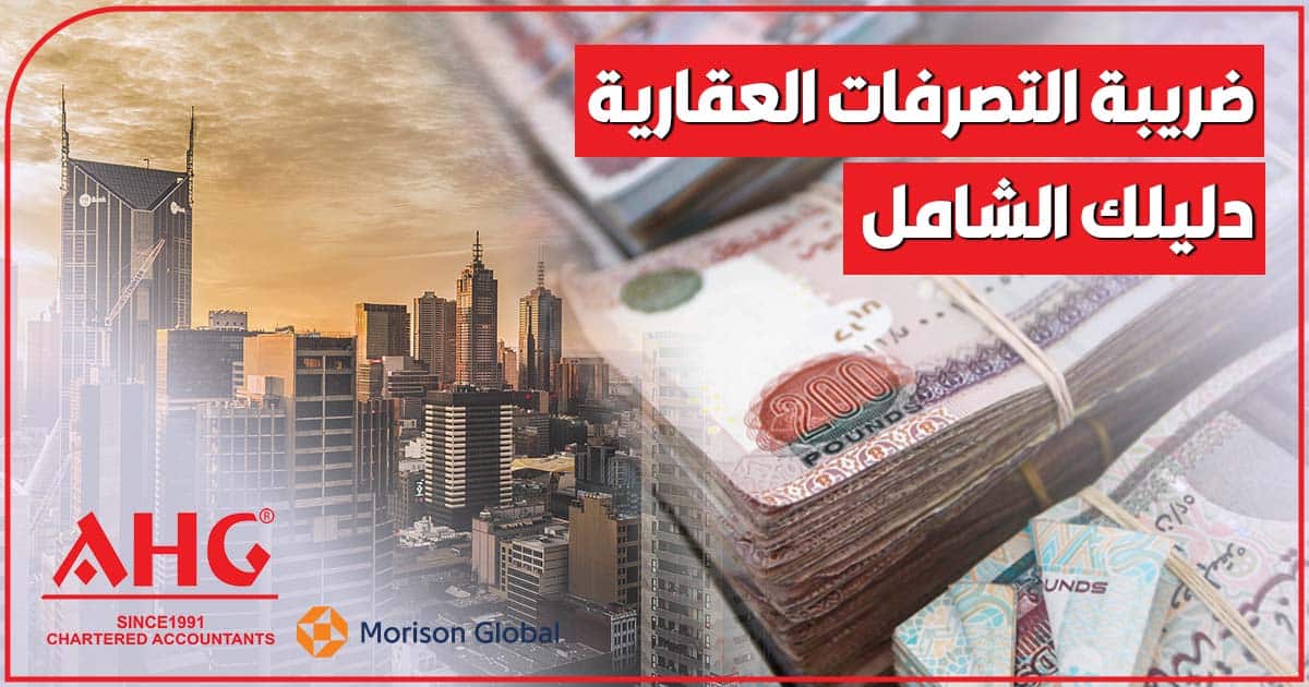 كل ما تحتاج لمعرفته عن الضرائب على بيع العقارات في مصر - كيفية حساب الضرائب