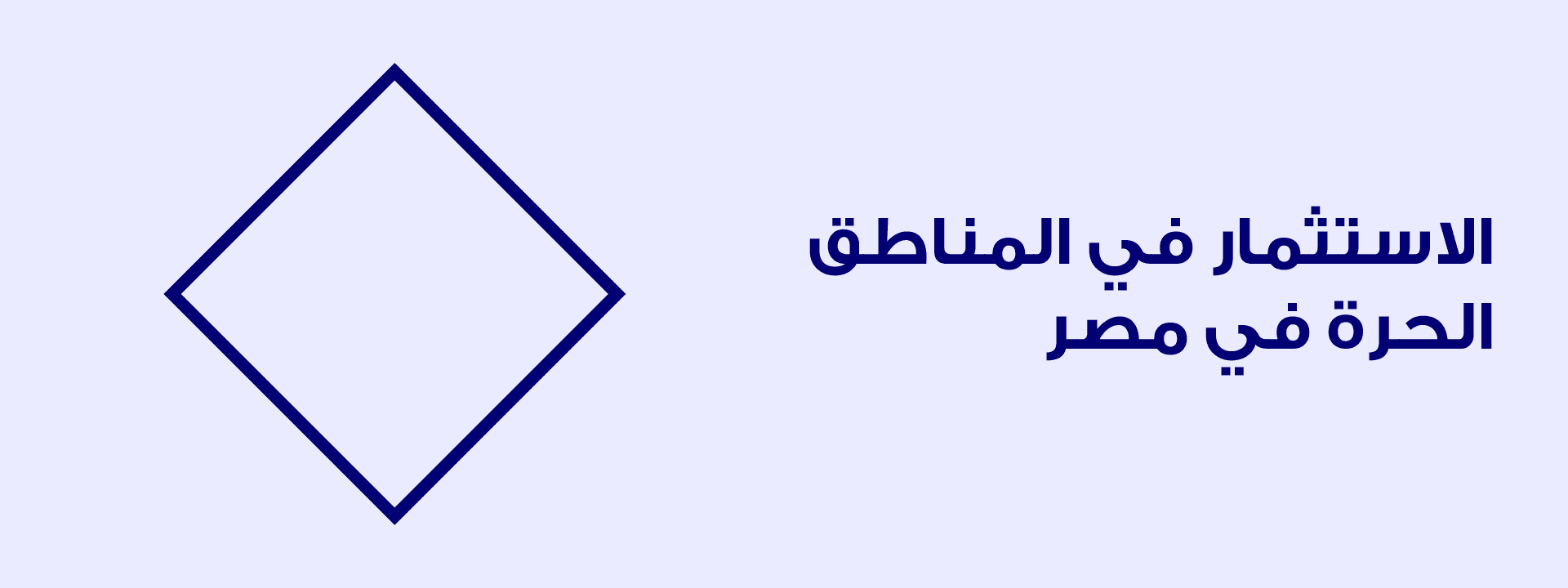 المناطق الحرة في مصر