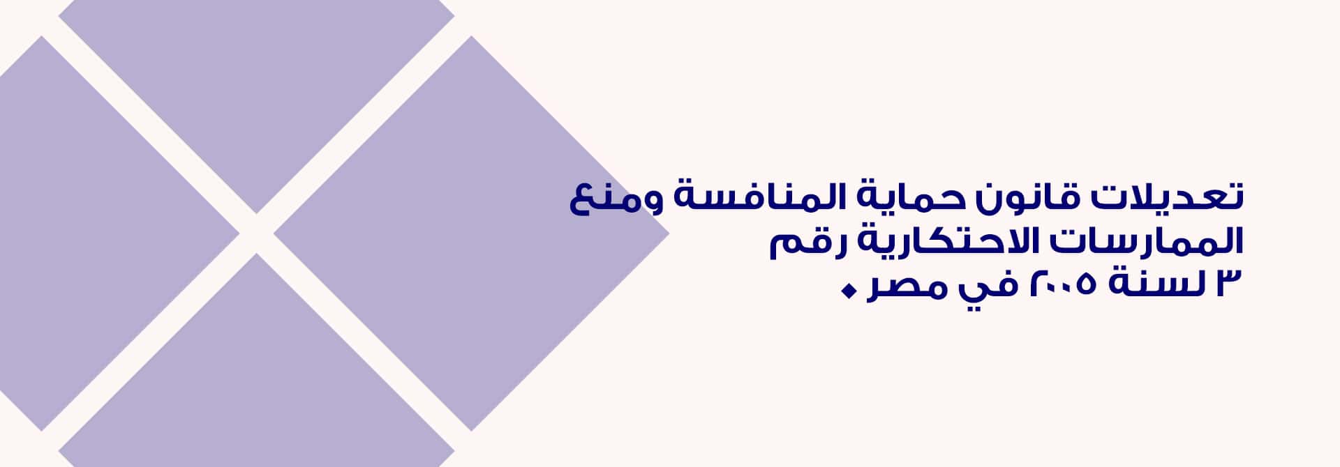 تعديلات قانون حماية المنافسة ومنع الممارسات الاحتكارية رقم 3 لسنة 2005 في مصر
