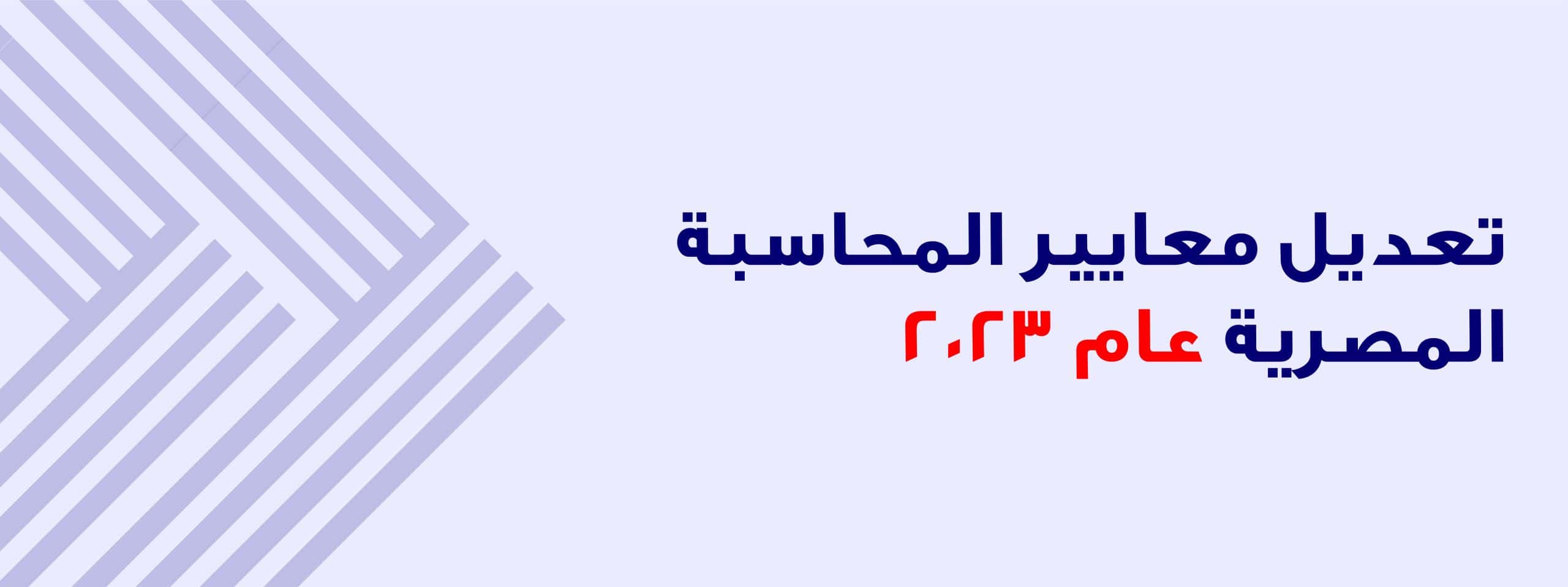 تعديل معايير المحاسبة المصرية عام 2023