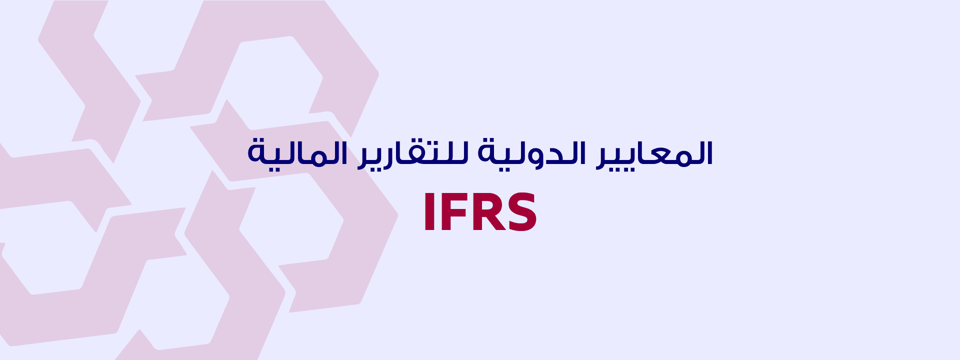 المعايير الدولية للتقارير المالية IFRS