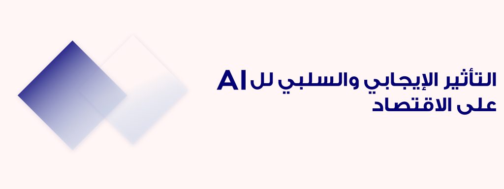 الذكاء الاصطناعي وتأثيره على الاقتصاد