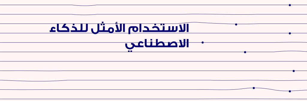 الذكاء الاصطناعي وتأثيره على الاقتصاد