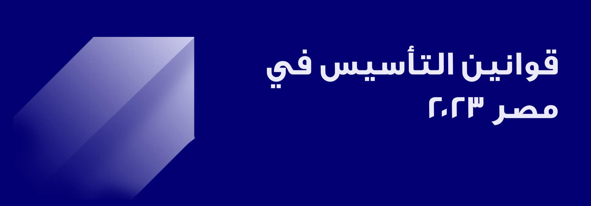 قوانين التأسيس في مصر 2023