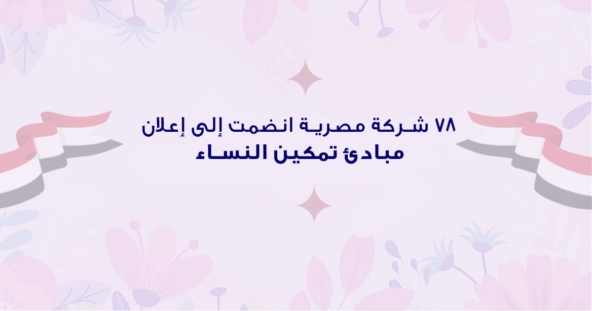 أضافت السيدة عرب أن 78 شركة مصرية انضمت إلى إعلان مبادئ تمكين النساء