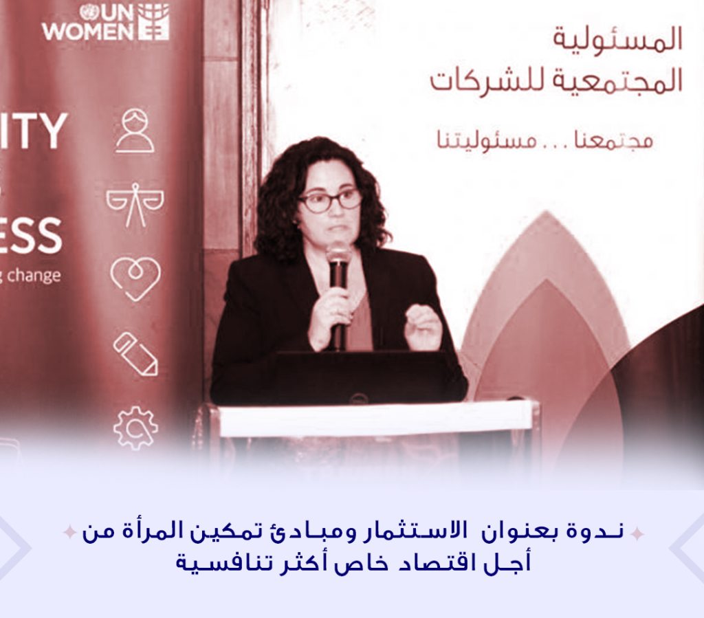 ندوة بعنوان " الاستثمار ومبادئ تمكين المرأة…. من أجل اقتصاد خاص أكثر تنافسية"