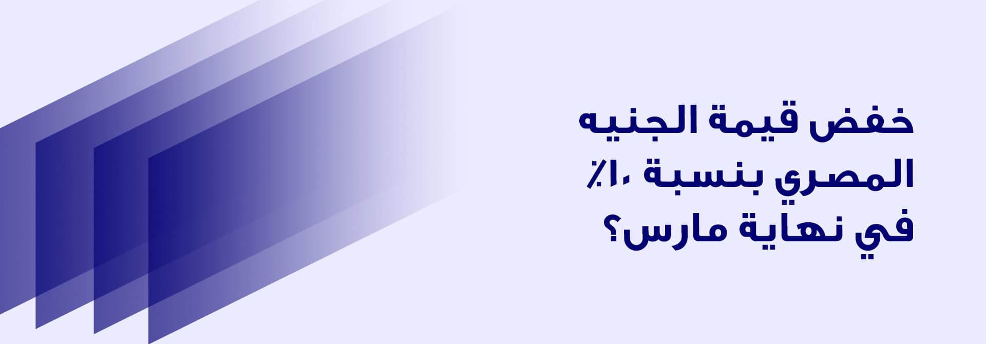 خفض قيمة الجنيه المصري بنسبة 10% في نهاية مارس؟