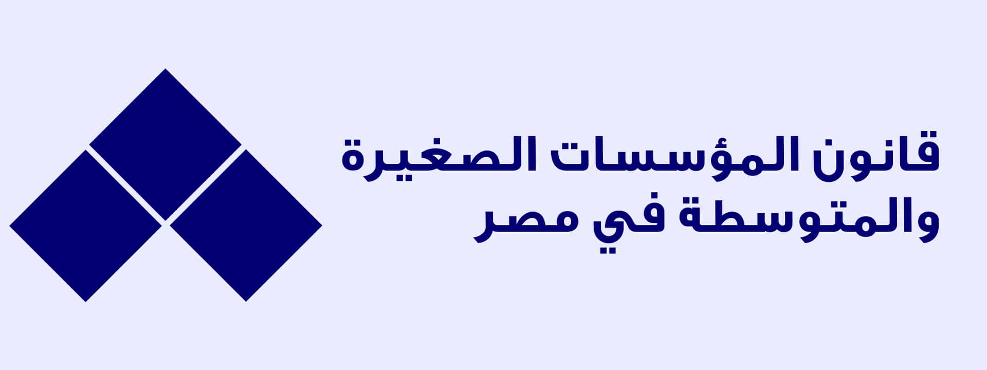قانون المؤسسات الصغيرة والمتوسطة في مصر