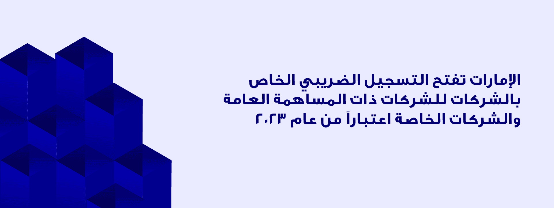 الإمارات تفتح التسجيل الضريبي الخاص بالشركات للشركات ذات المساهمة العامة والشركات الخاصة اعتباراً من عام 2023.