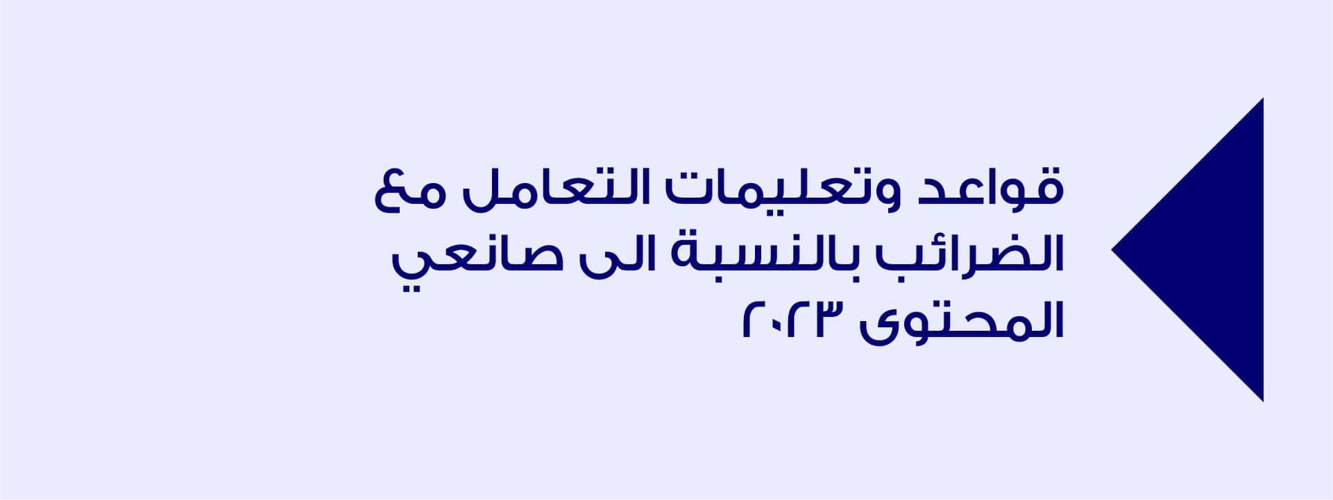 قواعد وتعليمات التعامل مع الضرائب بالنسبة الى صانعي المحتوى 2023