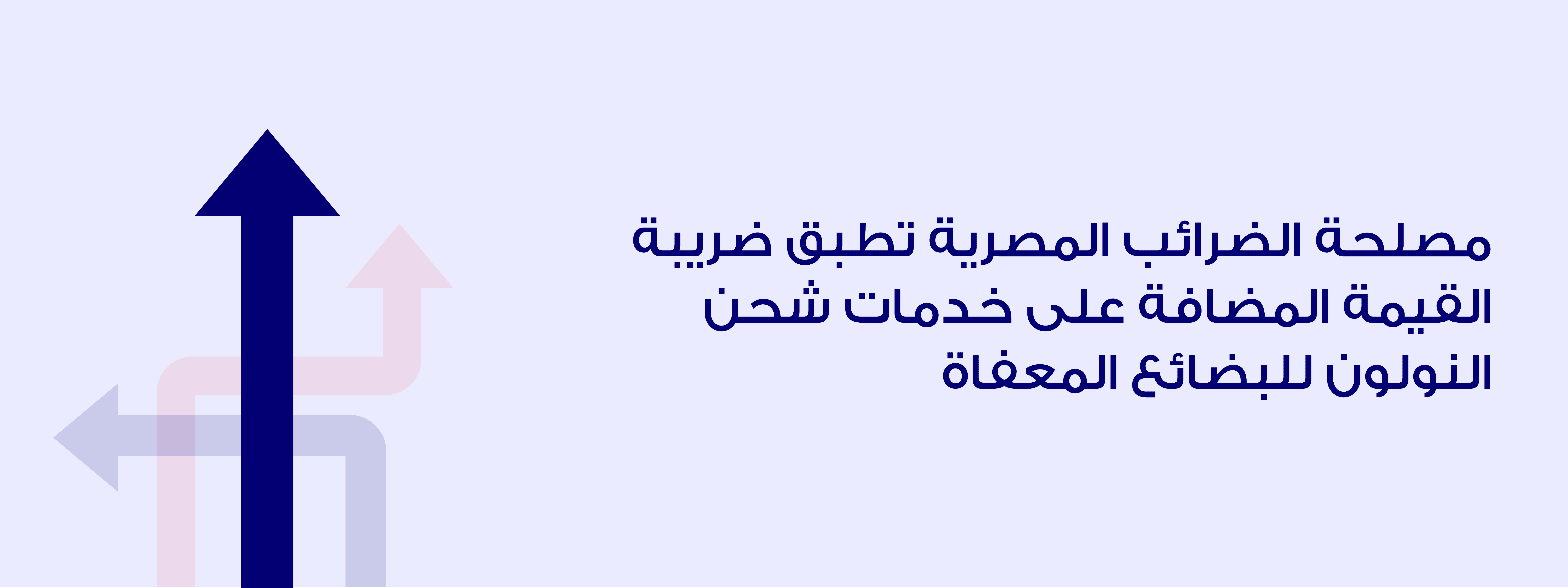 مصلحة الضرائب المصرية تحدد ضريبة القيمة المضافة على خدمات الشحن للسلع المعفاة 2023