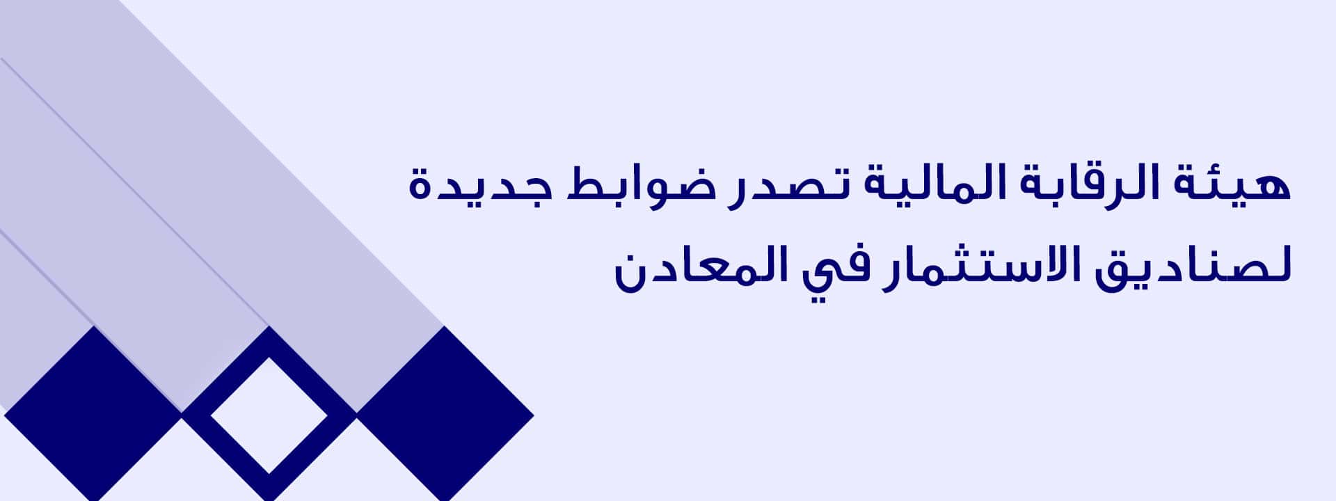 هيئة الرقابة المالية تصدر ضوابط جديدة لصناديق الاستثمار في المعادن