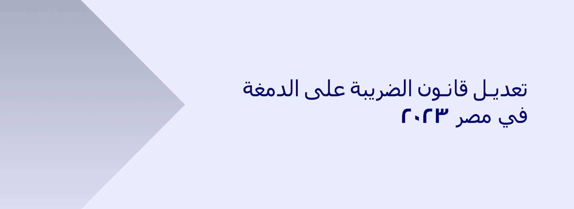 قانون الضريبة على الدمغة