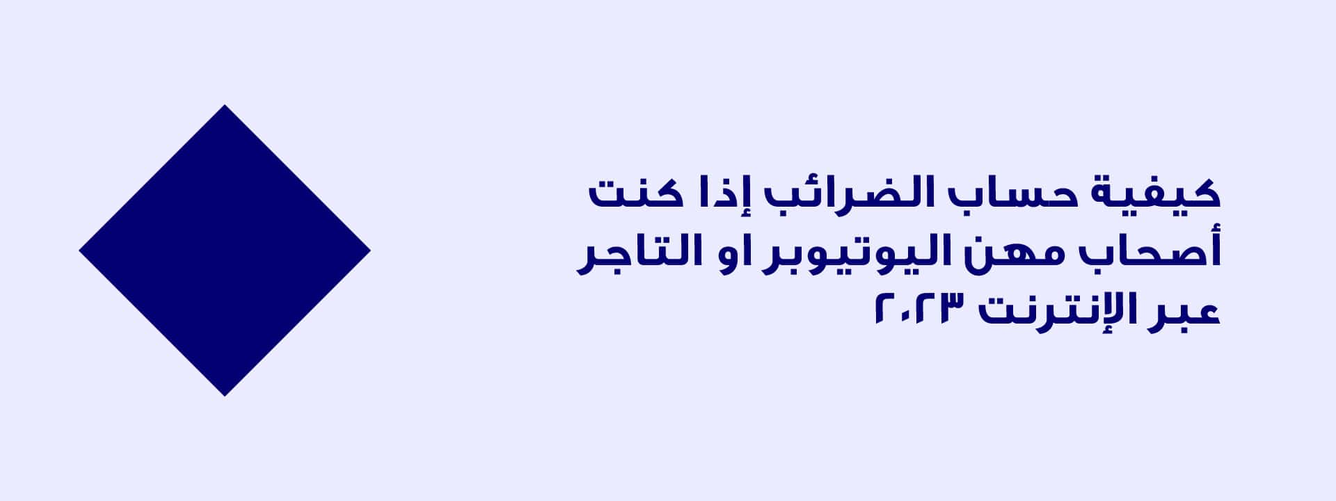 الضرائب