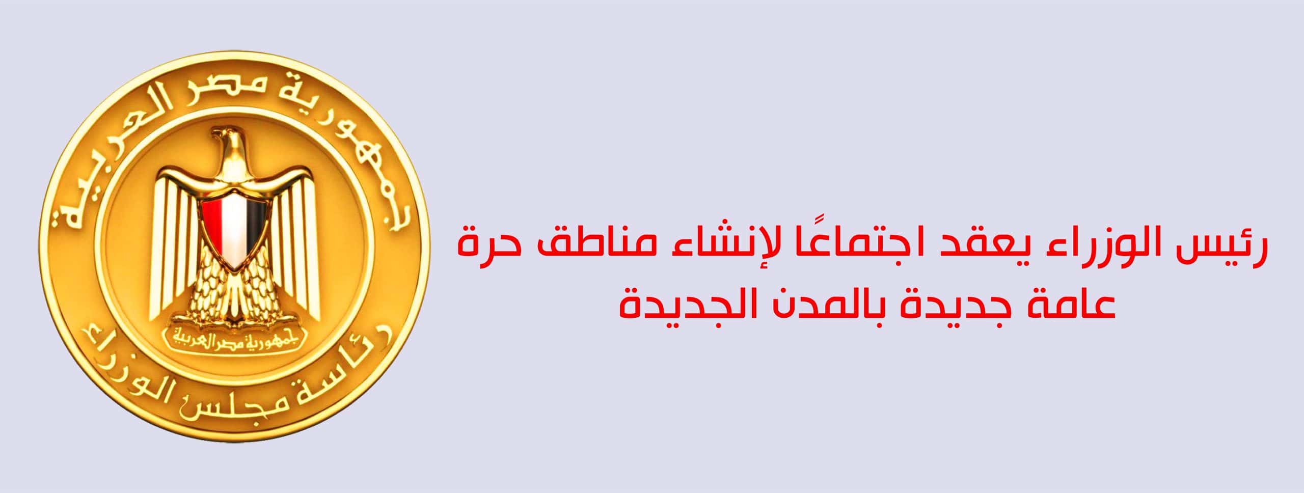 مناطق حرة عامة جديدة