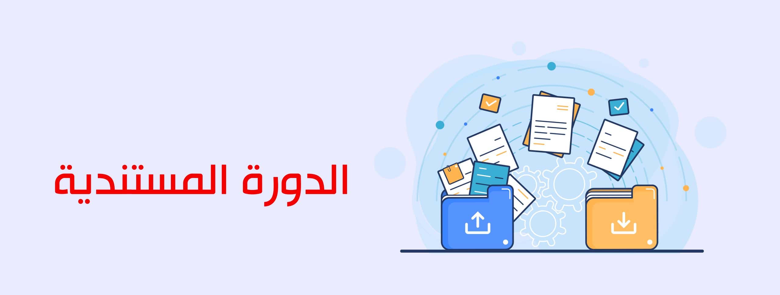 الدورة المستندية في مصر 2024