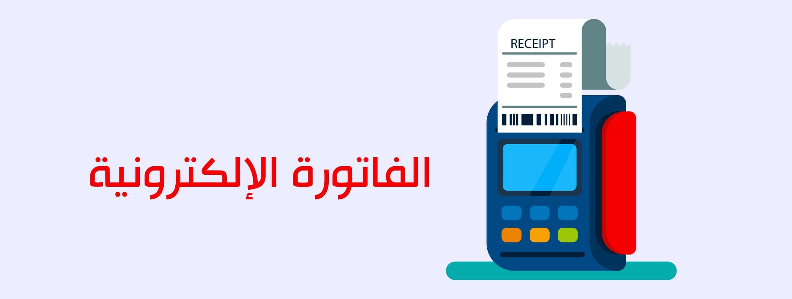 طريقة عمل فاتورة إلكترونية 2024