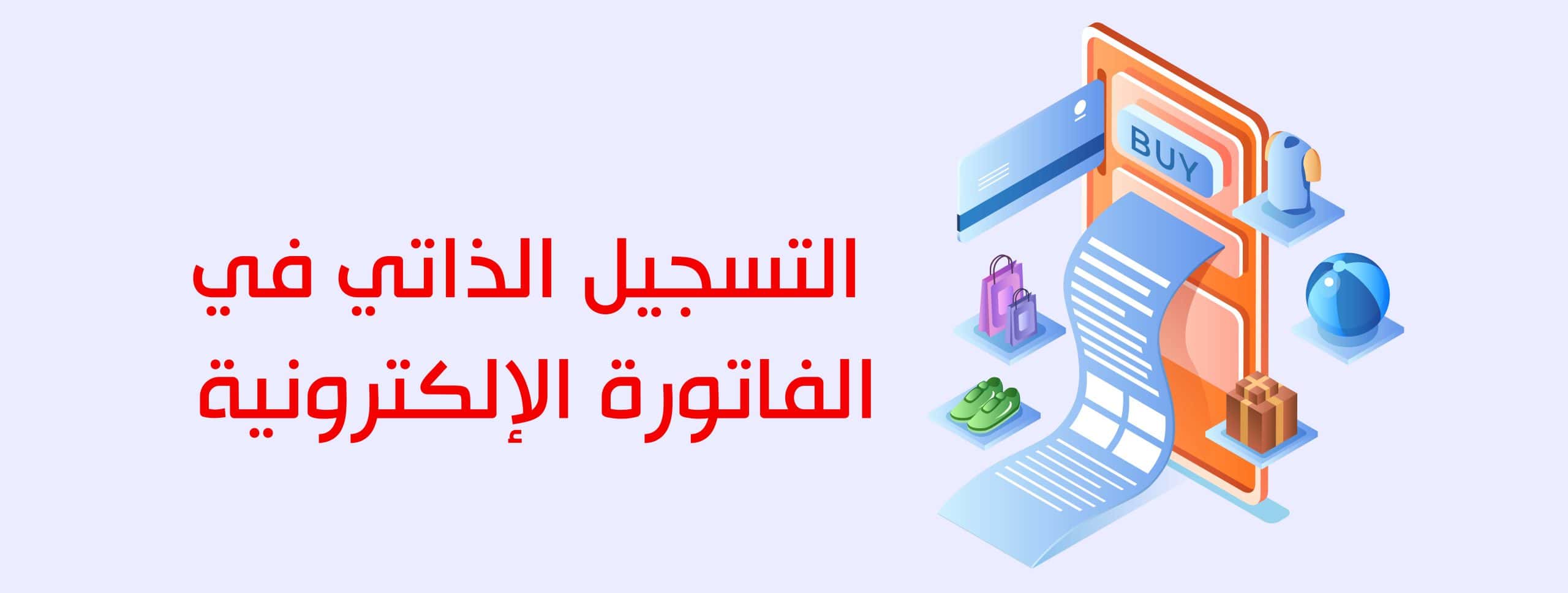 التسجيل الذاتي في الفاتورة الالكترونية