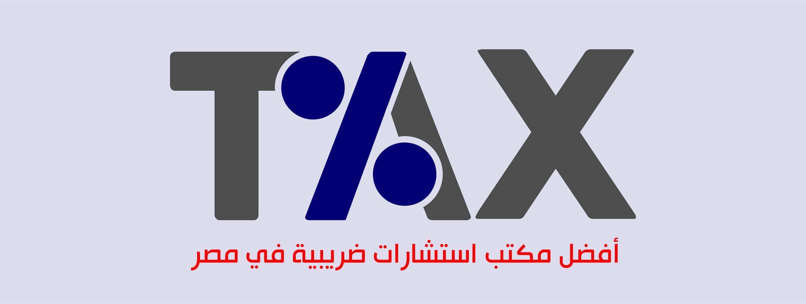 أفضل مكتب استشارات ضريبية في مصر