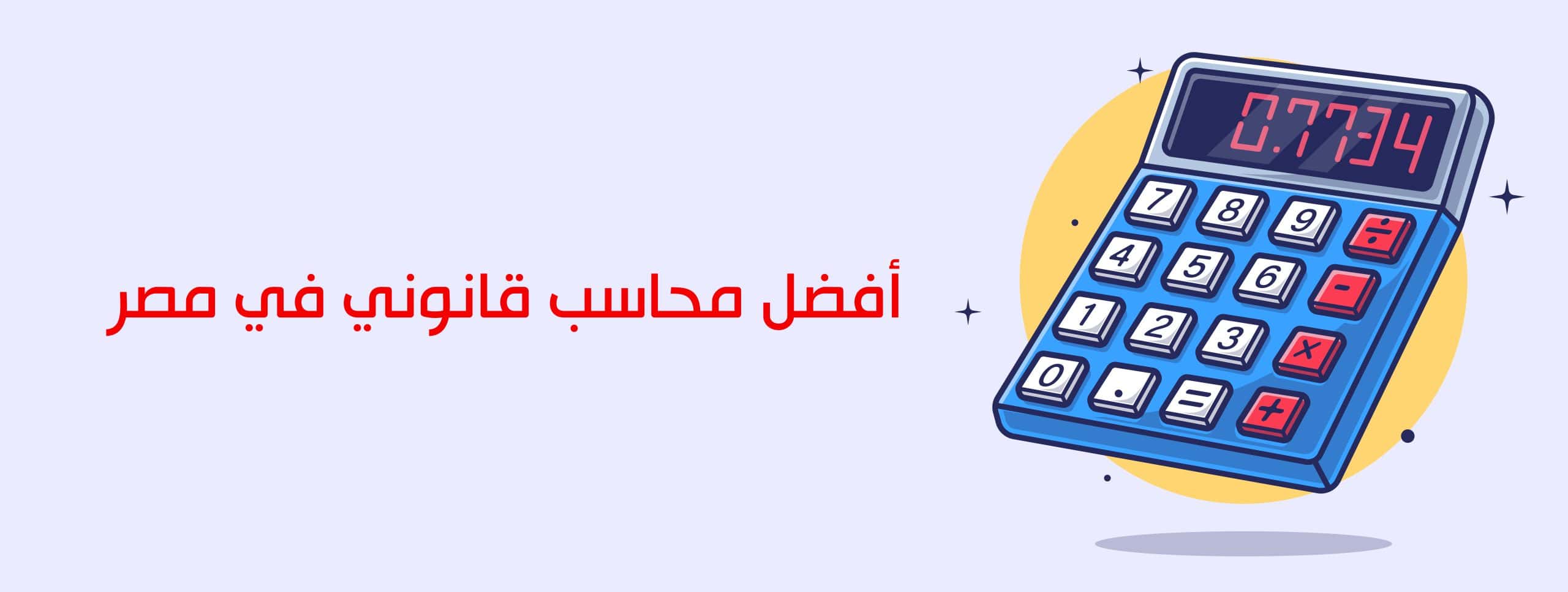 أفضل محاسب قانوني في مصر 2024