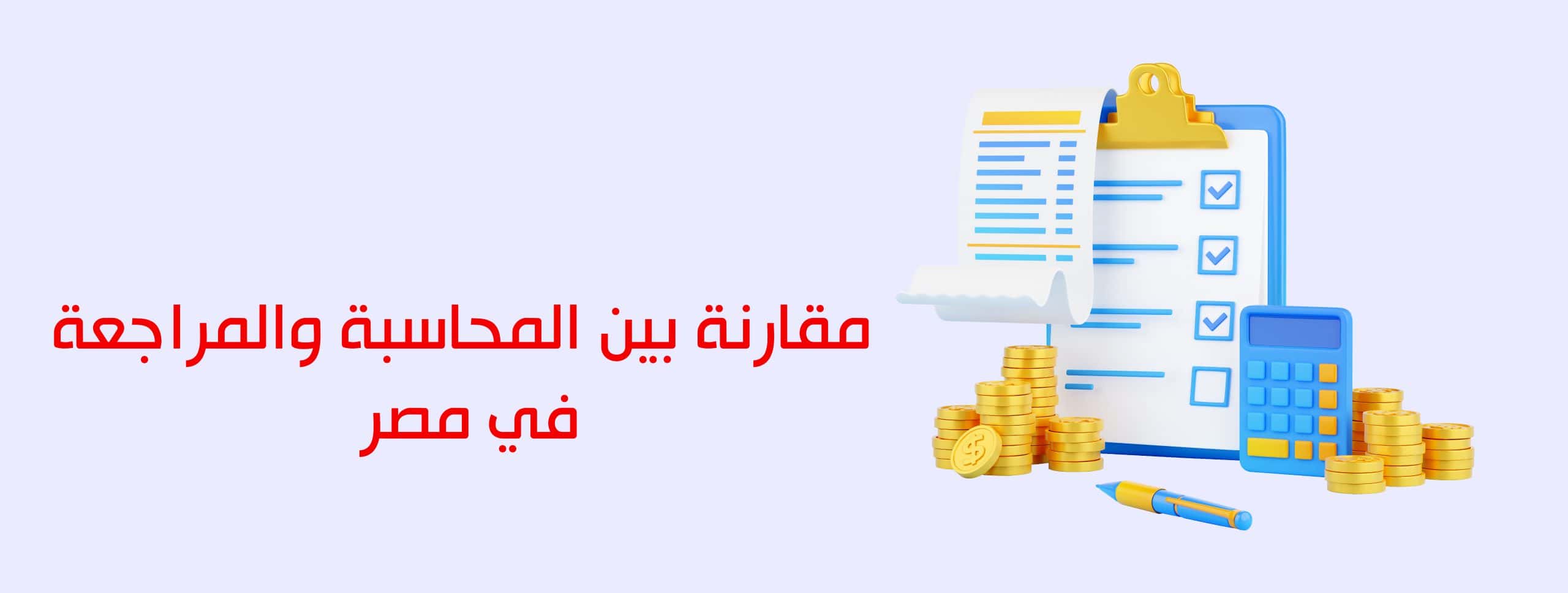 المحاسبة والمراجعة في مصر 2024