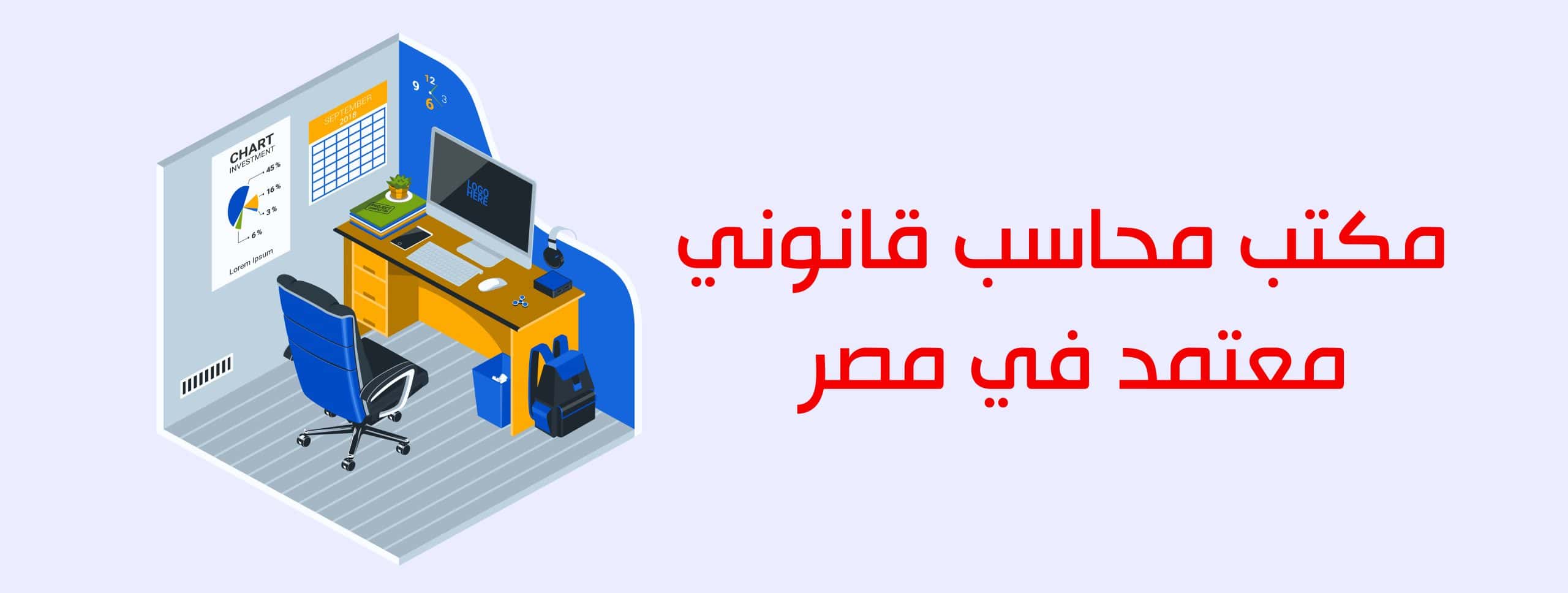 مكتب محاسب قانوني معتمد في مصر