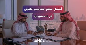 أفضل مكتب محاسب قانوني بالسعودية