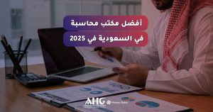 أفضل مكتب محاسبة في السعودية في 2025