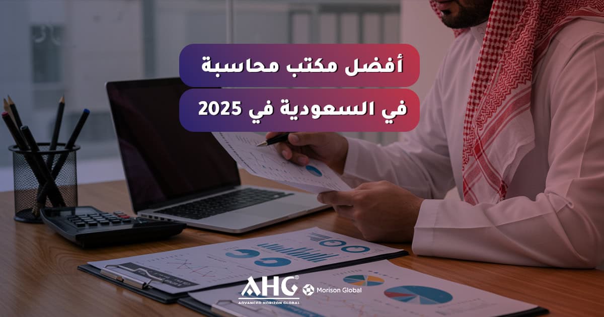 أفضل مكتب محاسبة في السعودية في 2025