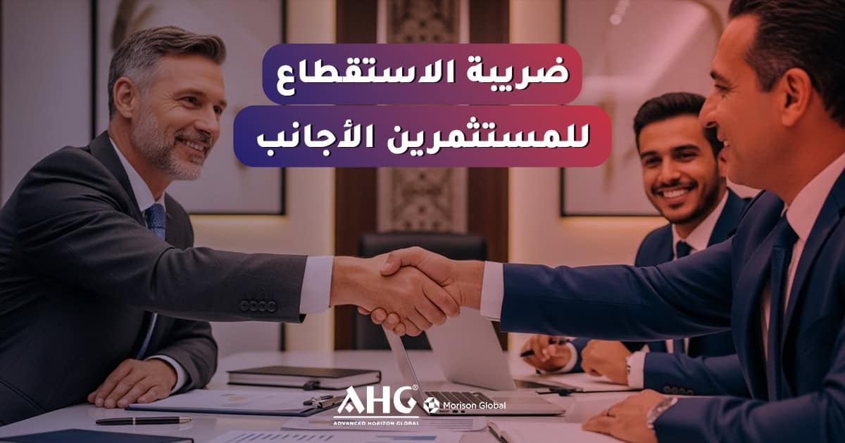 إدارة ضريبة الاستقطاع للمستثمرين الأجانب