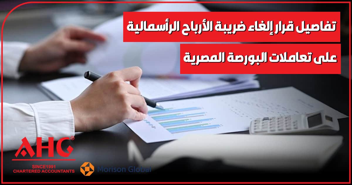 إلغاء ضريبة الأرباح الرأسمالية