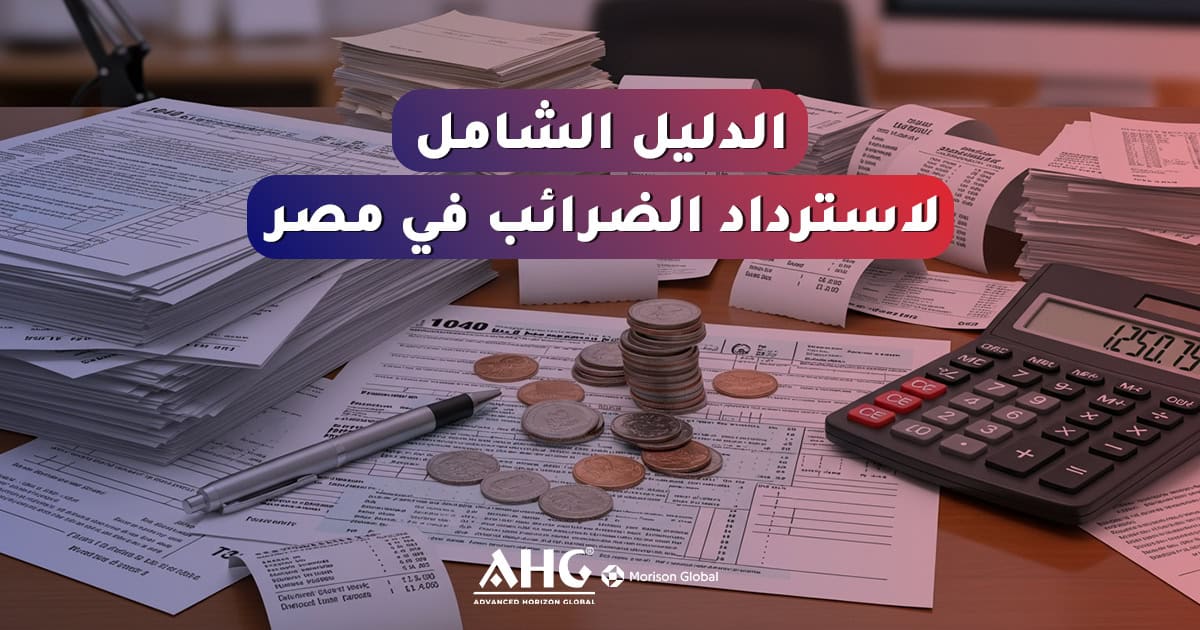 استرداد الضرائب في مصر