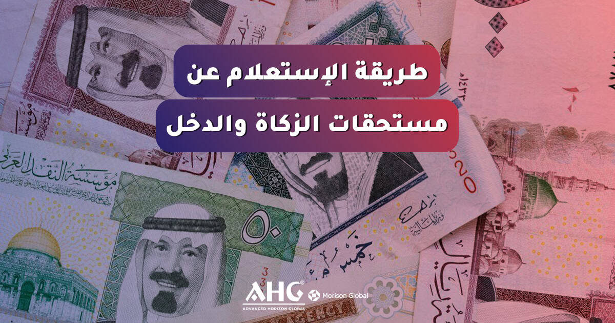 استعلام عن مستحقات الزكاة والدخل