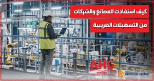استفادة المصانع والشركات من التسهيلات الضريبية