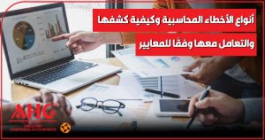 الأخطاء المحاسبية