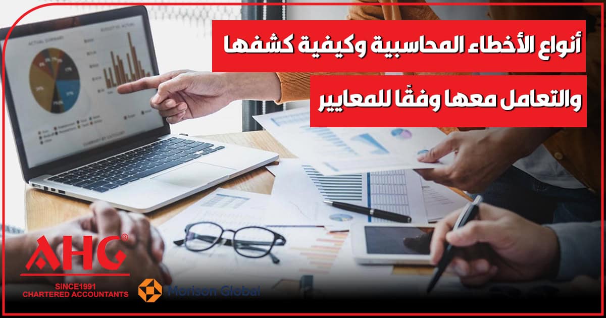 الأخطاء المحاسبية