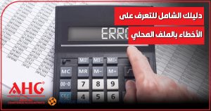 الأخطاء بالملف المحلي