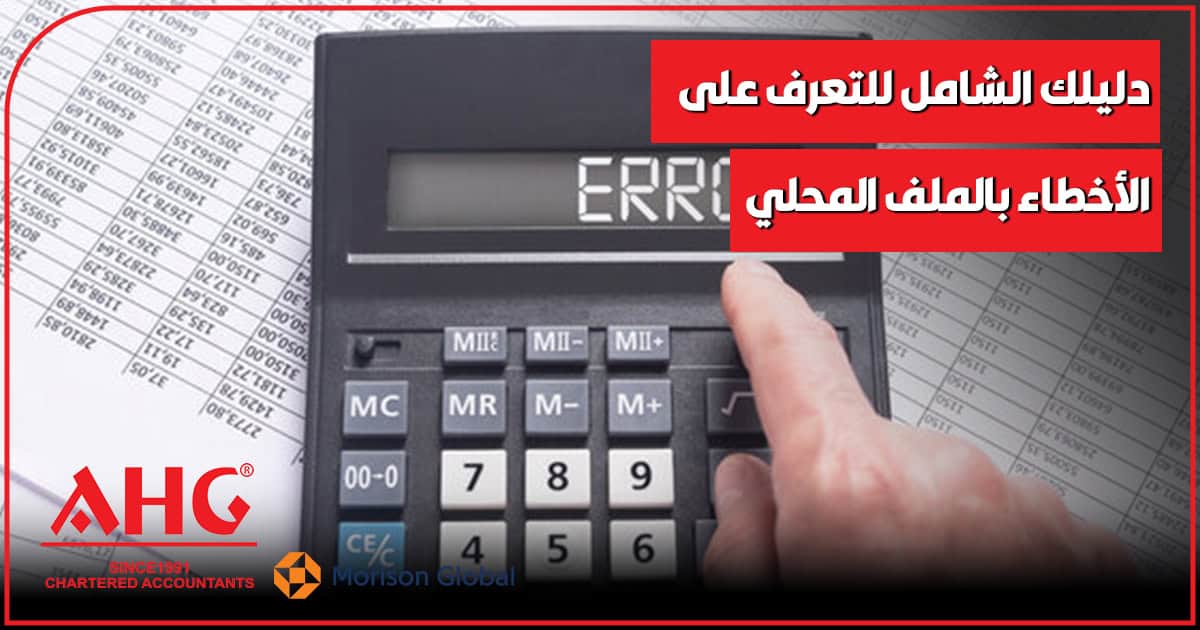 الأخطاء بالملف المحلي