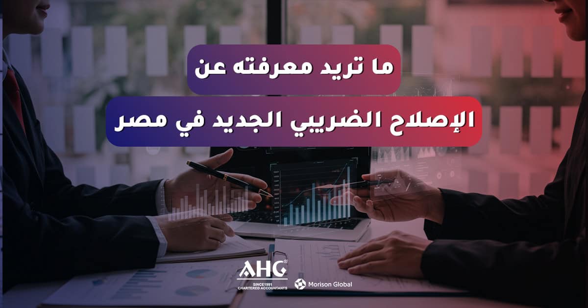 الإصلاح الضريبي الجديد في مصر