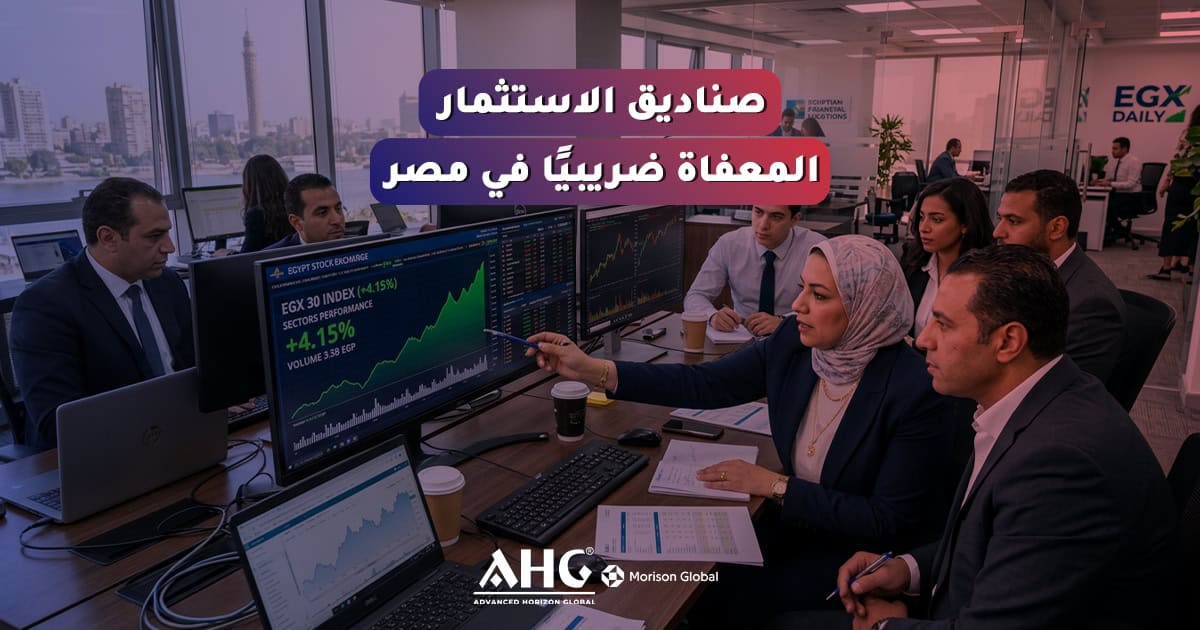 أخبار 13 الإعفاءات الضريبية لأرباح صناديق الاستثمار في مصر
