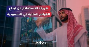 الاستعلام عن ايداع القوائم المالية في السعودية