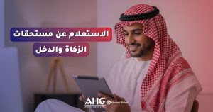 الاستعلام عن مستحقات الزكاة والدخل