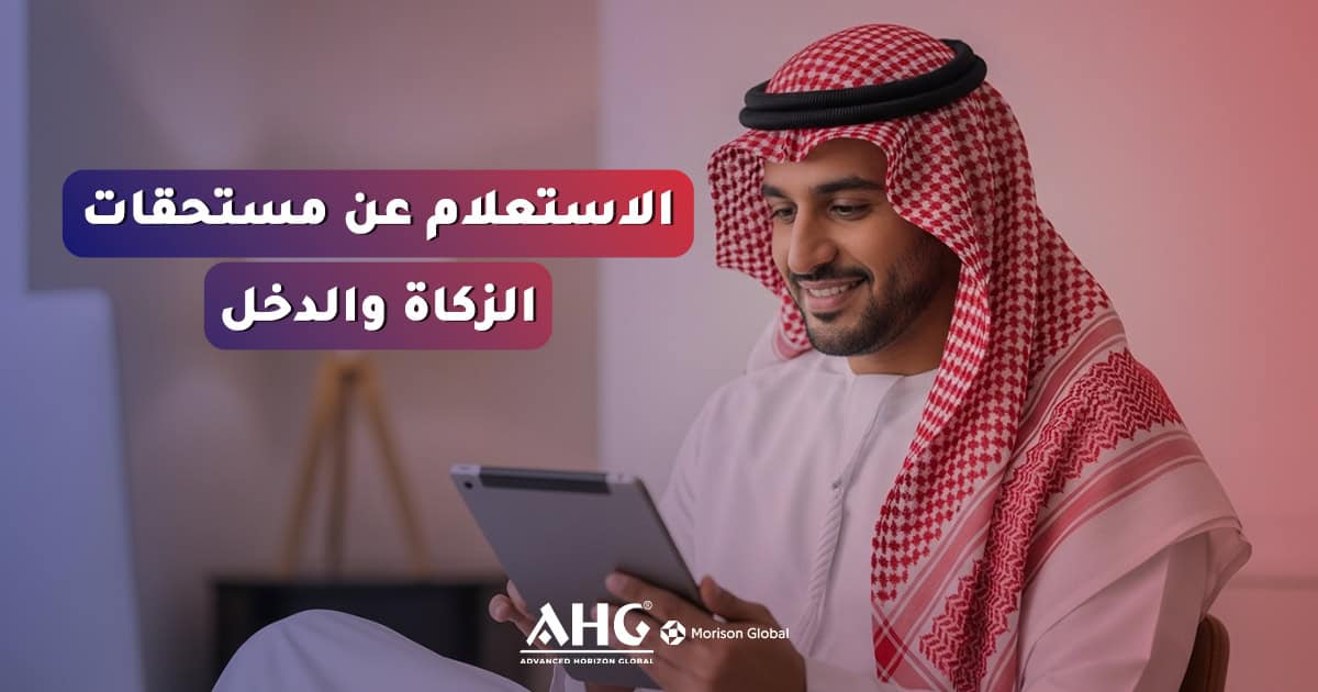 أخبار 1 الاستعلام عن مستحقات الزكاة والدخل