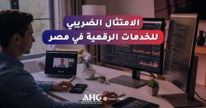 الامتثال الضريبي للخدمات الرقمية