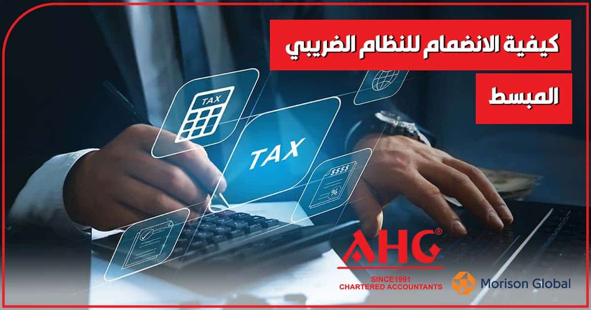 الانضمام للنظام المبسط