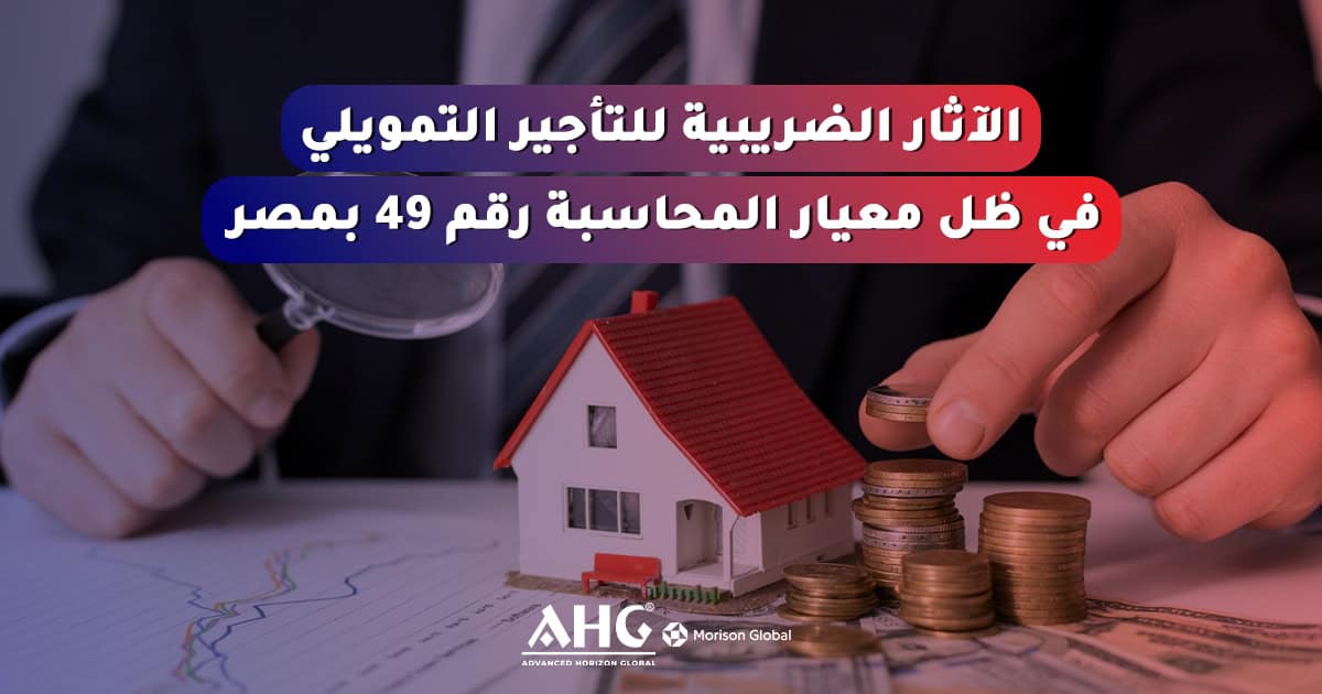 التأجير التمويلي في ظل معيار المحاسبة