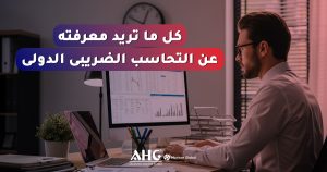 التحاسب الضريبى الدولى