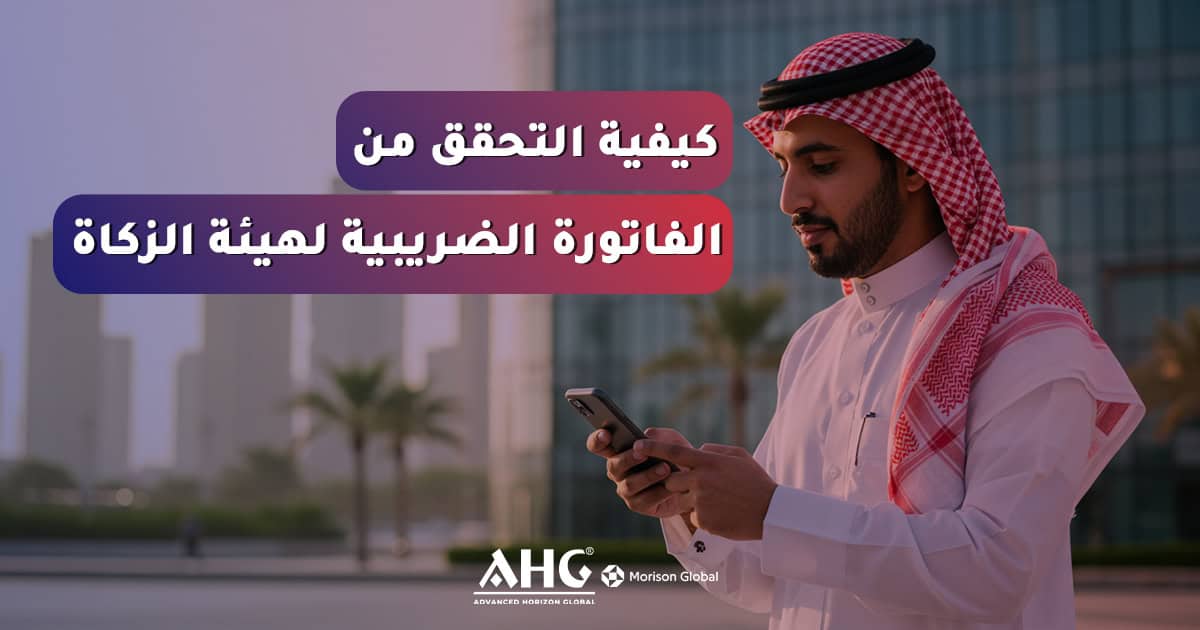 التحقق من الفاتورة الضريبية
