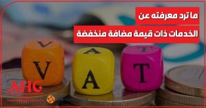 الخدمات ذات قيمة مضافة منخفضة