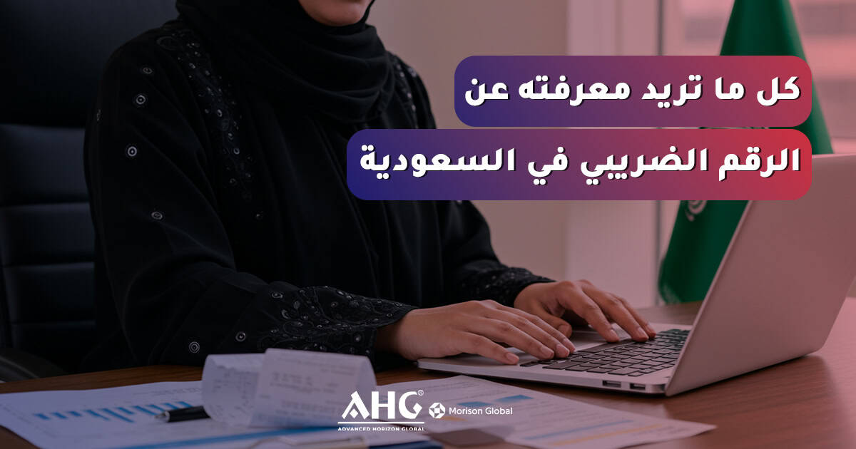 الرقم الضريبي في السعودية